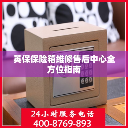 英保保险箱维修售后中心全方位指南