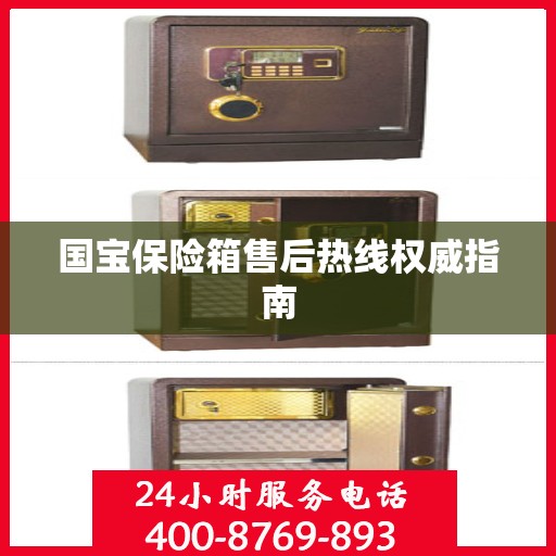 国宝保险箱售后热线权威指南