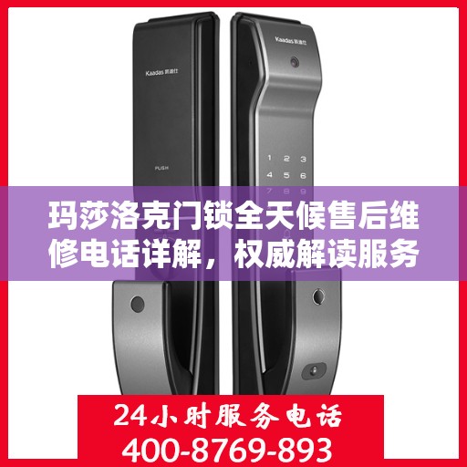 玛莎洛克门锁全天候售后维修电话详解，权威解读服务指南