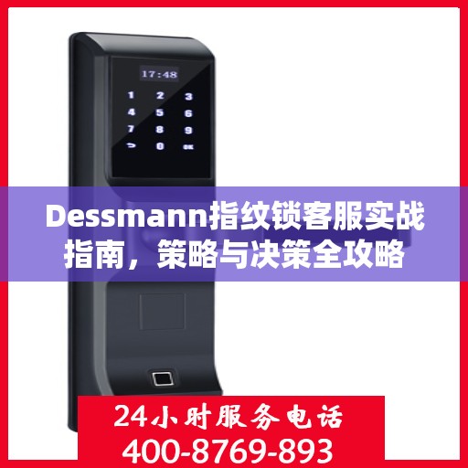 Dessmann指纹锁客服实战指南，策略与决策全攻略
