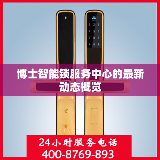 博士智能锁服务中心的最新动态概览