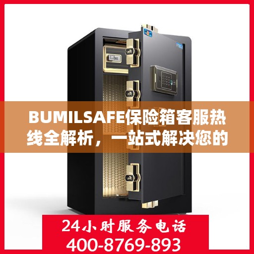 BUMILSAFE保险箱客服热线全解析，一站式解决您的疑问与需求