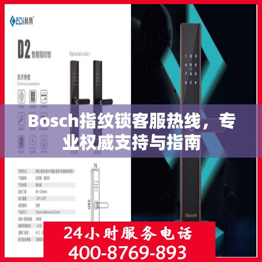 Bosch指纹锁客服热线，专业权威支持与指南