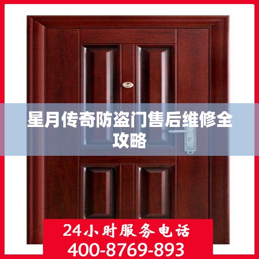 星月传奇防盗门售后维修全攻略