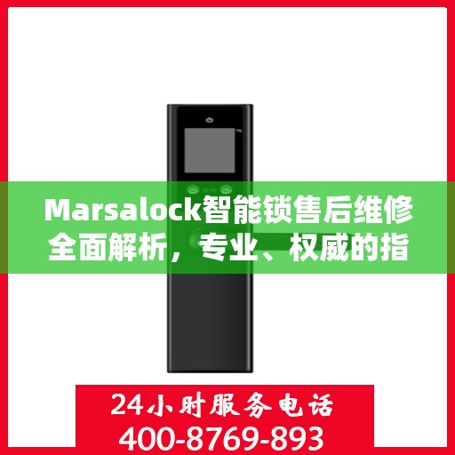 Marsalock智能锁售后维修全面解析，专业、权威的指导