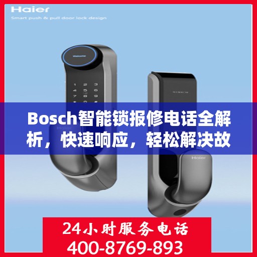 Bosch智能锁报修电话全解析，快速响应，轻松解决故障问题