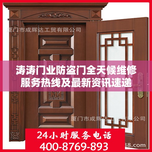 涛涛门业防盗门全天候维修服务热线及最新资讯速递