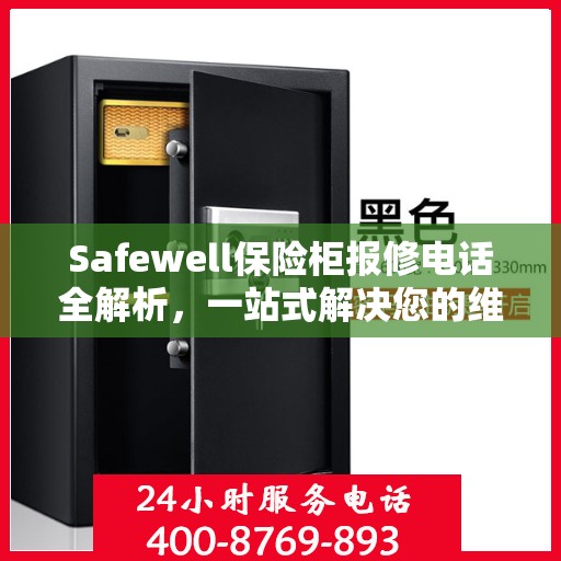 Safewell保险柜报修电话全解析，一站式解决您的维修难题