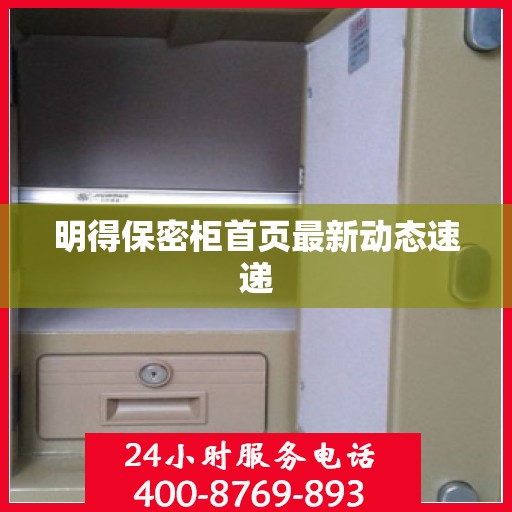 明得保密柜首页最新动态速递