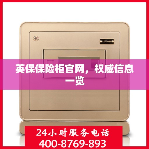 英保保险柜官网，权威信息一览