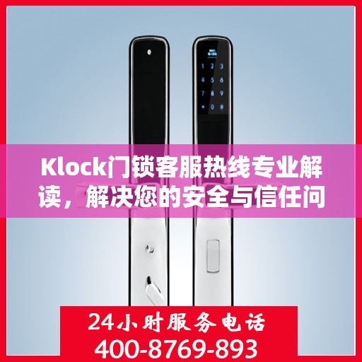 Klock门锁客服热线专业解读，解决您的安全与信任问题