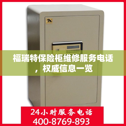 福瑞特保险柜维修服务电话，权威信息一览