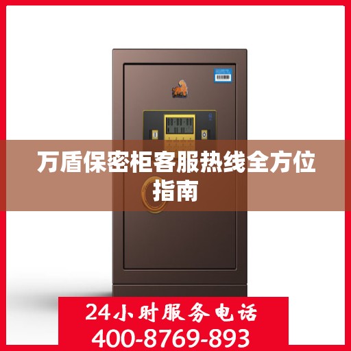 万盾保密柜客服热线全方位指南