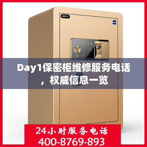 Day1保密柜维修服务电话，权威信息一览