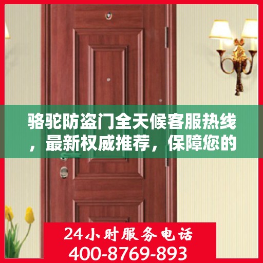 骆驼防盗门全天候客服热线，最新权威推荐，保障您的安全之门