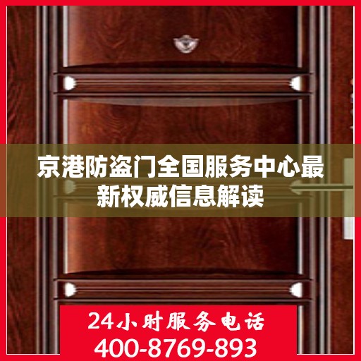 京港防盗门全国服务中心最新权威信息解读