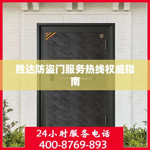 胜达防盗门服务热线权威指南