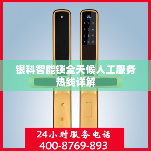 银科智能锁全天候人工服务热线详解