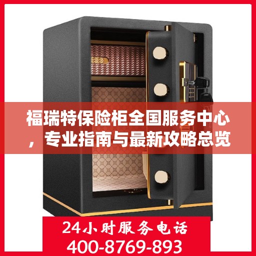 福瑞特保险柜全国服务中心，专业指南与最新攻略总览