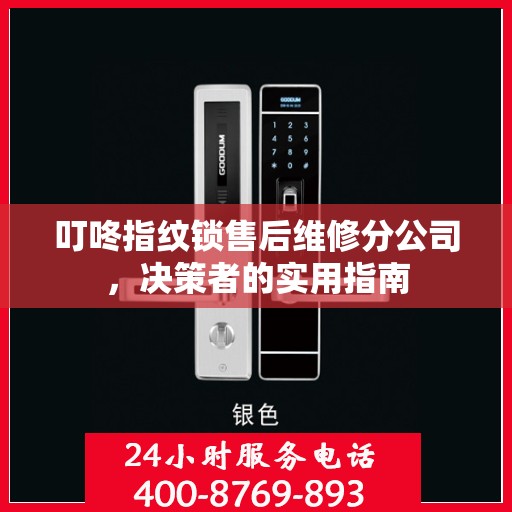 叮咚指纹锁售后维修分公司，决策者的实用指南
