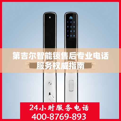 第吉尔智能锁售后专业电话服务权威指南