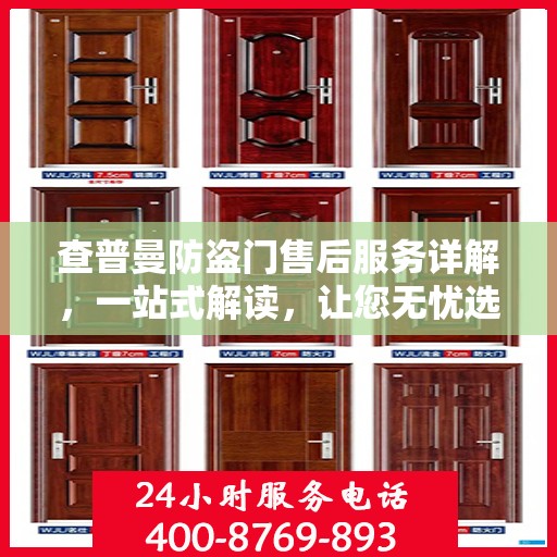 查普曼防盗门售后服务详解，一站式解读，让您无忧选购