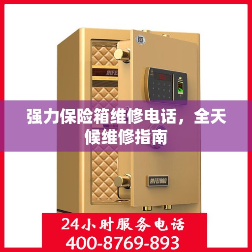 强力保险箱维修电话，全天候维修指南