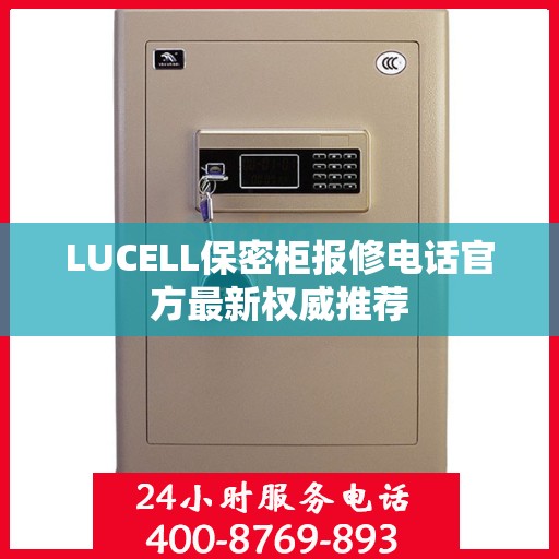 LUCELL保密柜报修电话官方最新权威推荐