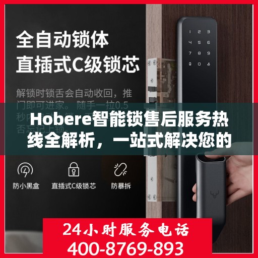 Hobere智能锁售后服务热线全解析，一站式解决您的疑问和需求