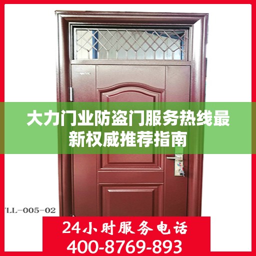 大力门业防盗门服务热线最新权威推荐指南