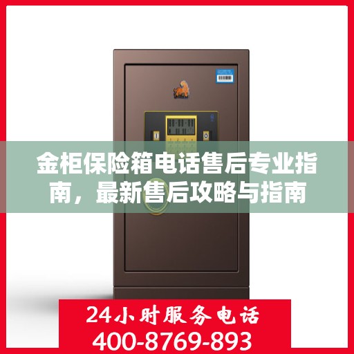 金柜保险箱电话售后专业指南，最新售后攻略与指南