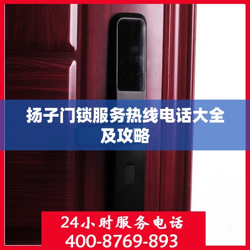 扬子门锁服务热线电话大全及攻略