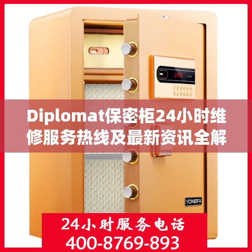 Diplomat保密柜24小时维修服务热线及最新资讯全解析