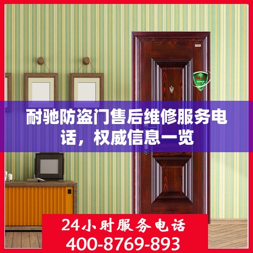 耐驰防盗门售后维修服务电话，权威信息一览