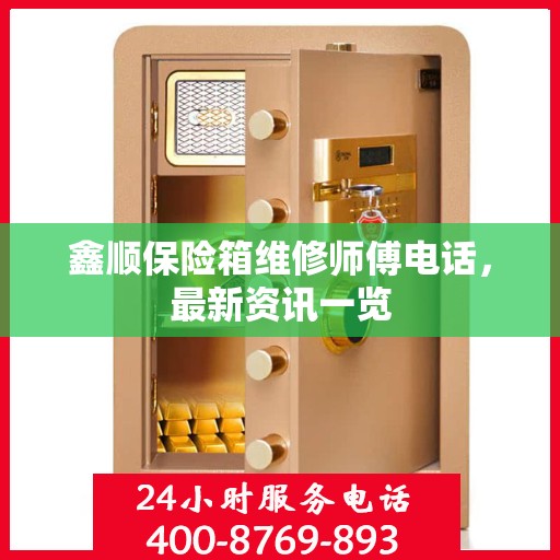 鑫顺保险箱维修师傅电话，最新资讯一览