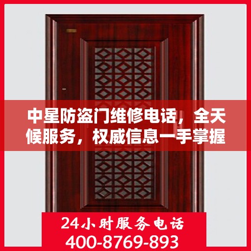 中星防盗门维修电话，全天候服务，权威信息一手掌握