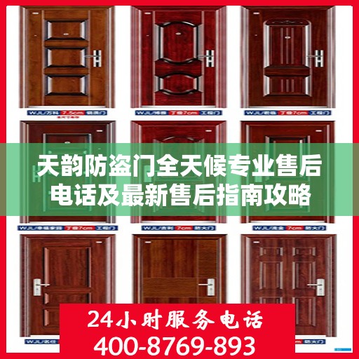 天韵防盗门全天候专业售后电话及最新售后指南攻略