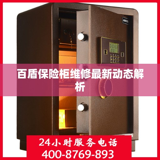 百盾保险柜维修最新动态解析