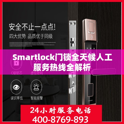 Smartlock门锁全天候人工服务热线全解析