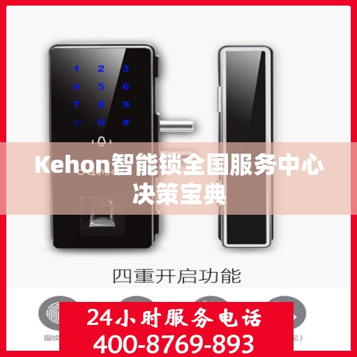 Kehon智能锁全国服务中心决策宝典