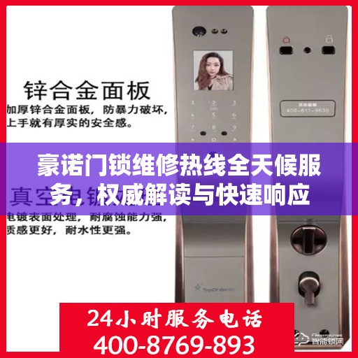 豪诺门锁维修热线全天候服务，权威解读与快速响应