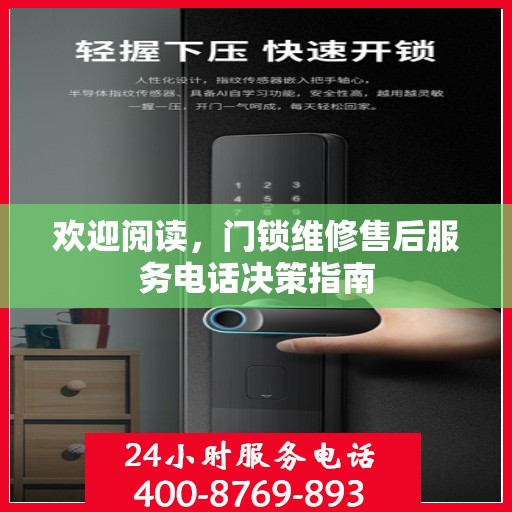 欢迎阅读，门锁维修售后服务电话决策指南