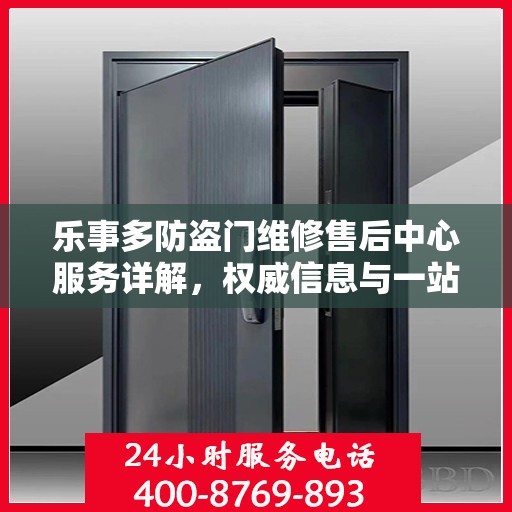 乐事多防盗门维修售后中心服务详解，权威信息与一站式解决方案