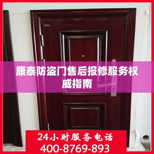 康泰防盗门售后报修服务权威指南