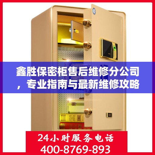 鑫胜保密柜售后维修分公司，专业指南与最新维修攻略