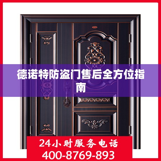 德诺特防盗门售后全方位指南
