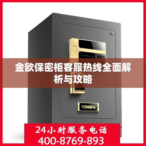 金欧保密柜客服热线全面解析与攻略
