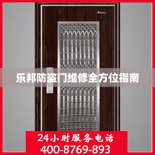 乐邦防盗门维修全方位指南