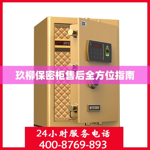 玖柳保密柜售后全方位指南