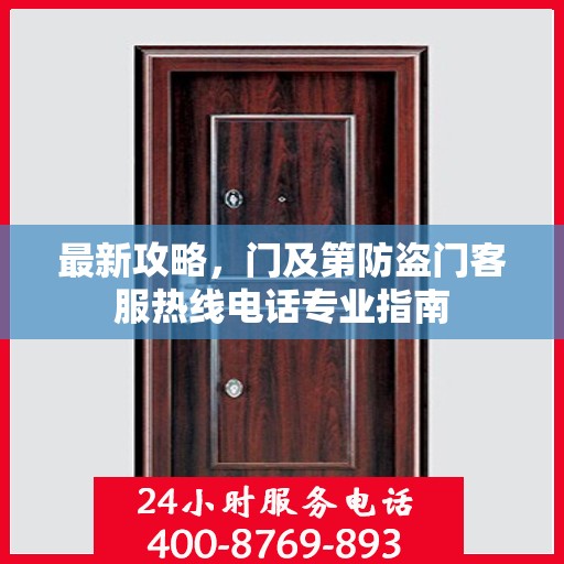 最新攻略，门及第防盗门客服热线电话专业指南